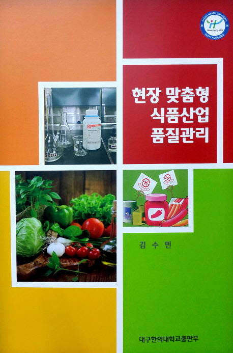 현장 맞춤형 식품산업 품질관리
