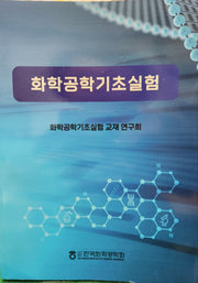 화학공학기초실험