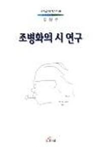 조병화의 시 연구