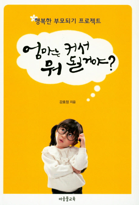엄마는 커서 뭐 될꺼야?