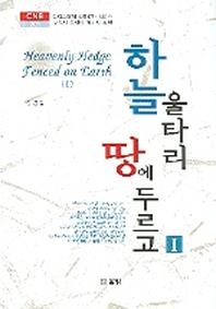 하늘 울타리 땅에 두르고 1(CNB 301)