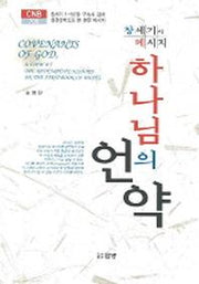 하나님의 언약(창세기의 메시지)(CNB 708)