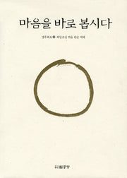 마음을 바로 봅시다(상)(양장본 Hardcover)