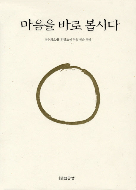 마음을 바로 봅시다(상)(양장본 Hardcover)