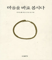 마음을 바로 봅시다(하)(양장본 Hardcover)