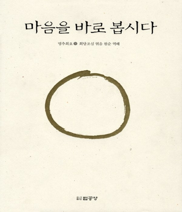 마음을 바로 봅시다(하)(양장본 Hardcover)