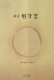 원각경(한글)
