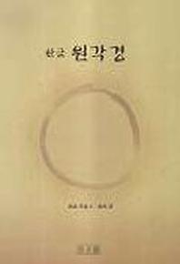 원각경(한글)