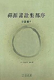 선원제전집도서