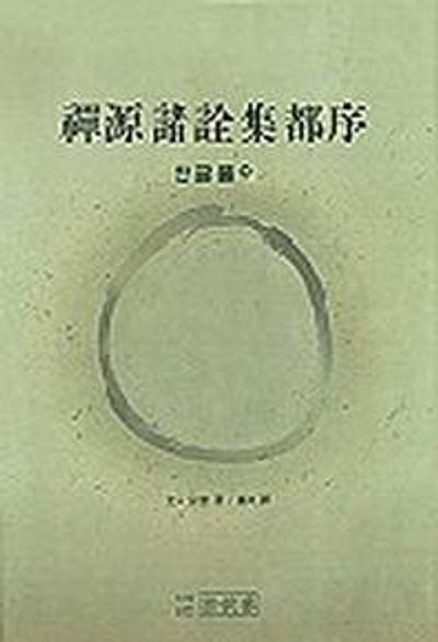 선원제전집도서