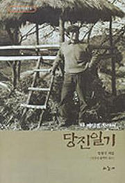 당진일기