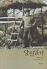 당진일기