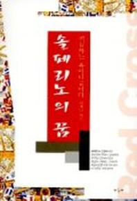 솔페리노의 꿈