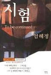 시험