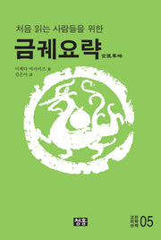 금궤요략(처음 읽는 사람들을 위한)(고전의학산책 5)