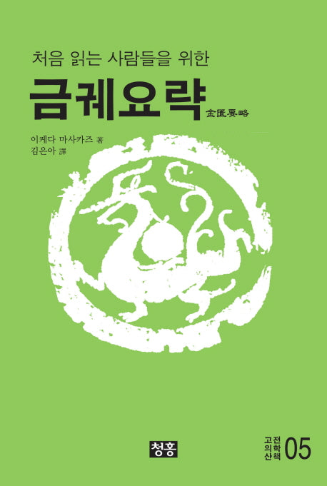 금궤요략(처음 읽는 사람들을 위한)(고전의학산책 5)