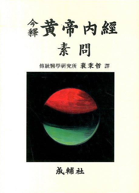 황제내경소문(금석)(양장본 Hardcover)