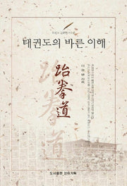태권도의 바른 이해