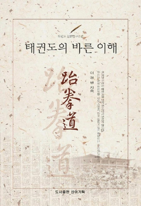 태권도의 바른 이해