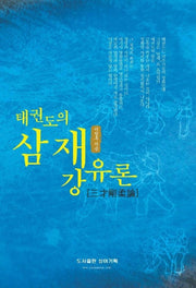 태권도의 삼재강유론
