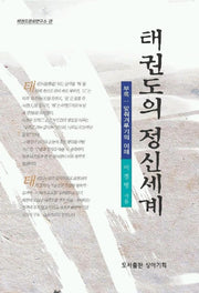 태권도의 정신세계