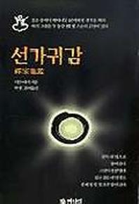선가귀감