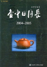 호중일월장 2004-2005