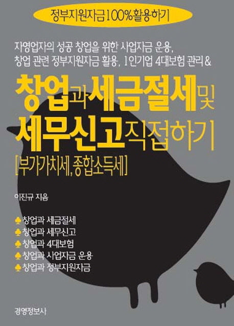 창업과 세금절세 및 세무신고 직접 하기(개정판)(전2권)