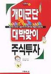개미군단 대박맞이 주식투자