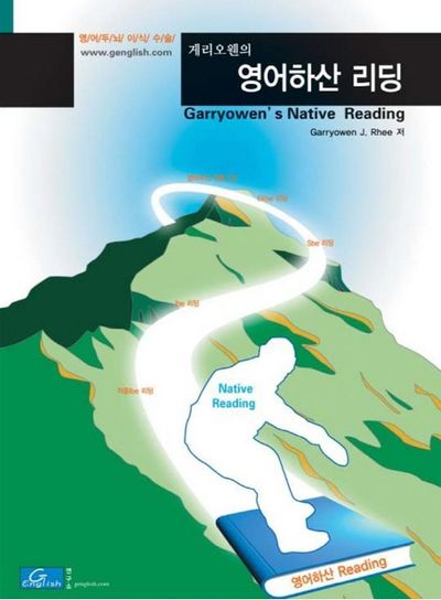 영어하산 리딩(게리오웬의)