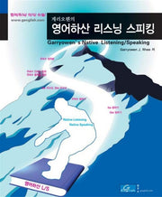 영어하산 리스닝 스피킹(게리오웬의)