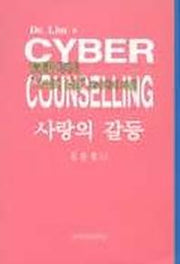 사랑의 갈등