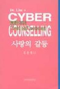 사랑의 갈등
