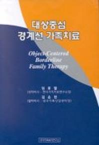 대상중심 경계선 가족치료
