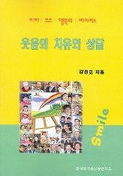 웃음의 치유와 상담
