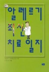 알레르기 최신 치료 일지
