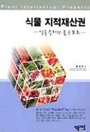 식물 지적재산권