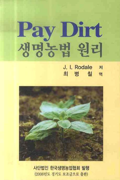 PAY DIRT (생명농법 원리)