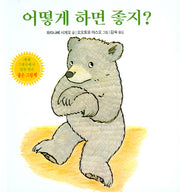 어떻게 하면 좋지(양장본 HardCover)