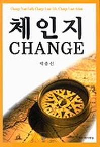 체인지