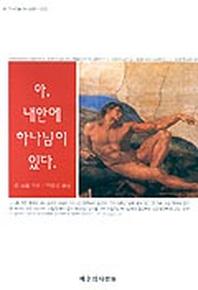 아 내안에 하나님이 있다