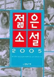 젊은소설(2005)