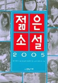 젊은소설(2005)