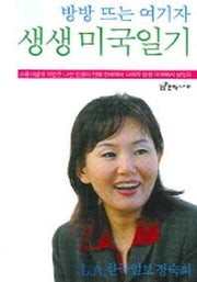 생생 미국일기(방방 뜨는 여기자)
