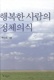 행복한 사람의 정체의식(곽선희 목사 설교집 26)(양장본 HardCover)