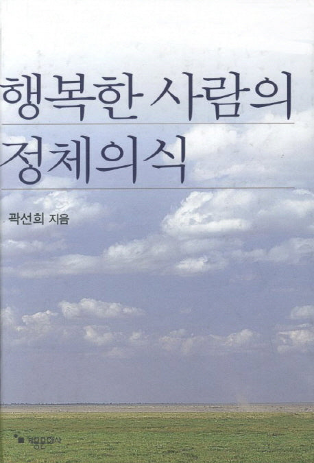 행복한 사람의 정체의식(곽선희 목사 설교집 26)(양장본 HardCover)