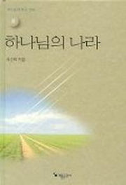하나님의 나라:예수님의비유강해(상)