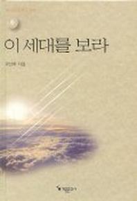 이 세대를 보라:예수님의비유강해(중)