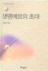 생명에로의 초대(예수님의비유강해 하)