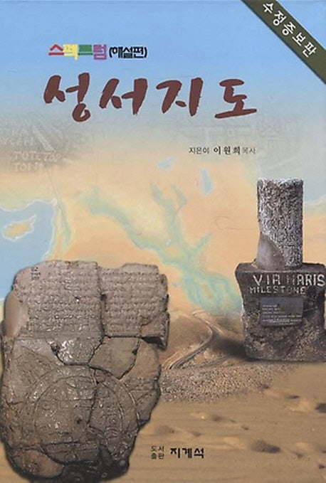 스펙트럼 성서지도(해설편)(수정증보판 4판)(양장본 HardCover)